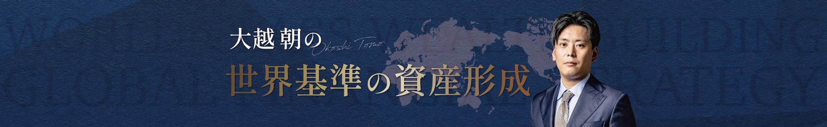 大越朝の世界基準の資産形成