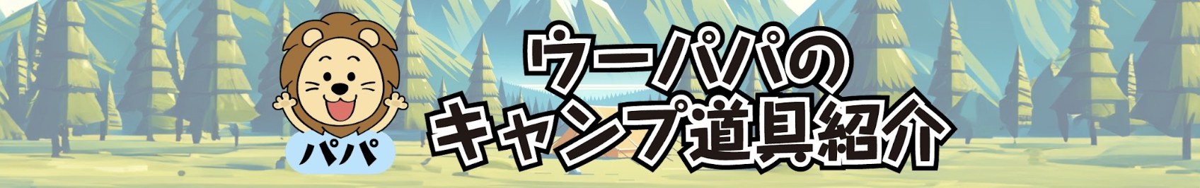 ウーパパのキャンプ道具紹介